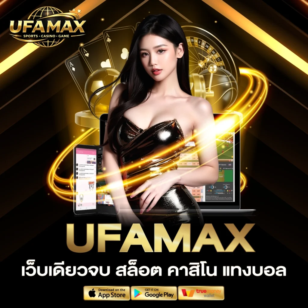 UFAMAX เว็บเดียวจบ สล็อต คาสิโน แทงบอล