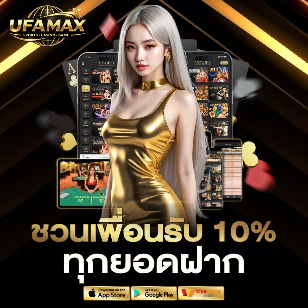 ชวนเพื่อนรับ 10% ทุกยอดฝาก