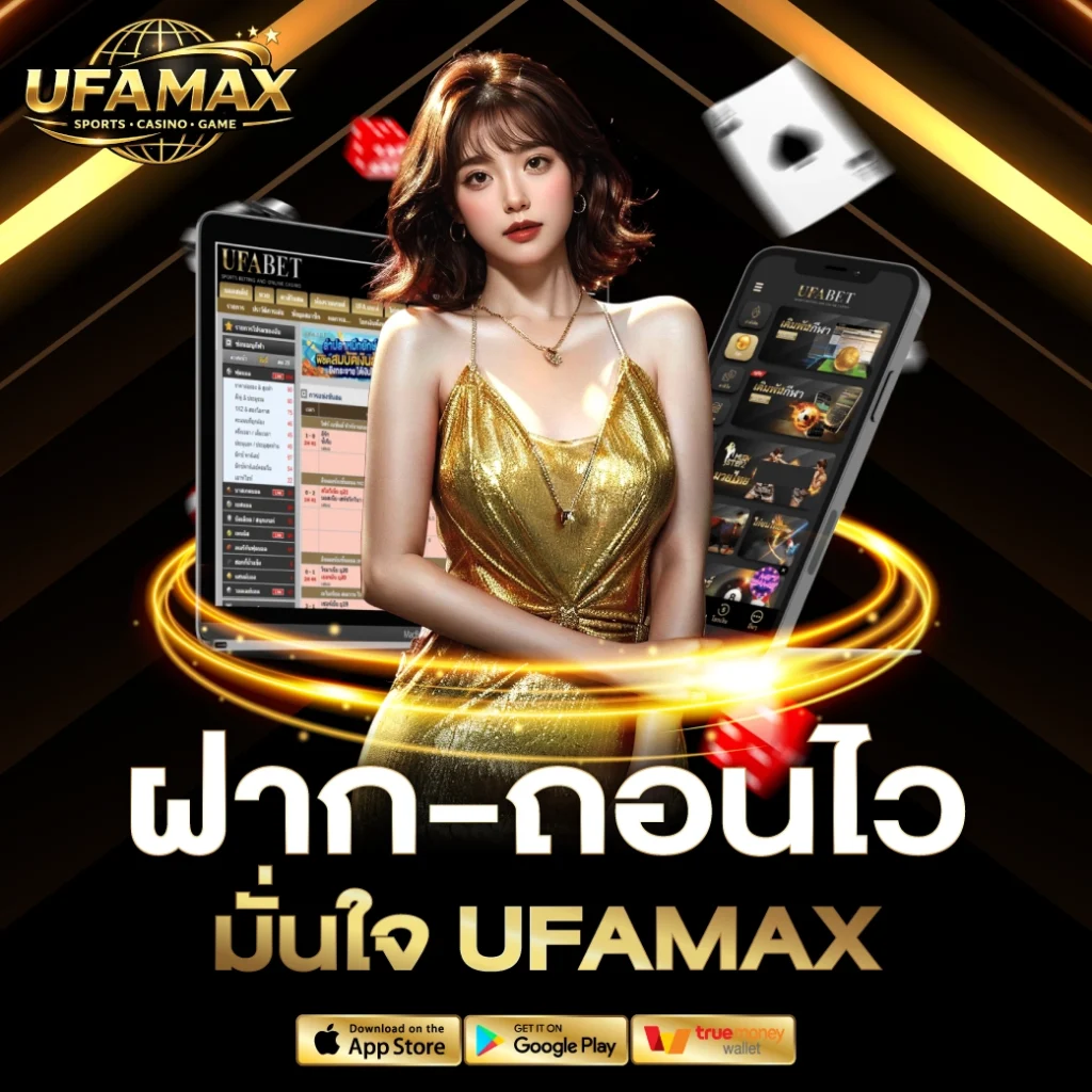 ฝาก-ถอนไว มั่นใจ UFAMAX
