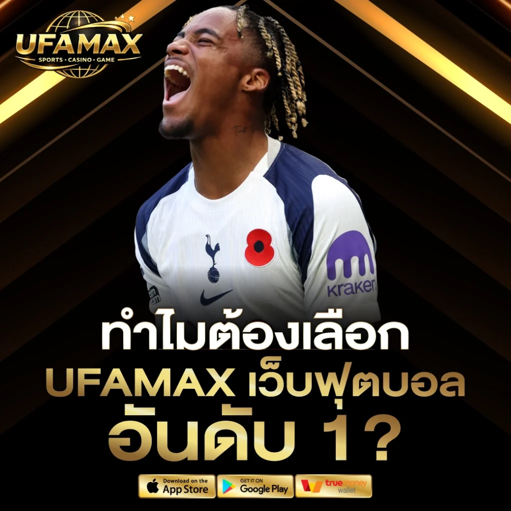 เว็บบอล อันดับ 1