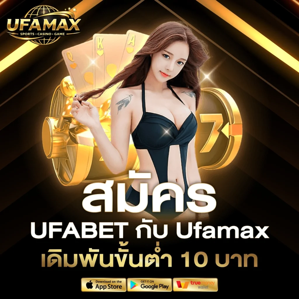 สมัคร UFABET 