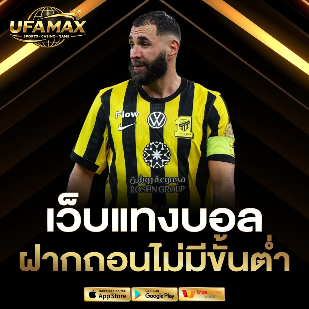 เว็บแทงบอล ฝากถอนไม่มีขั้นต่ํา
