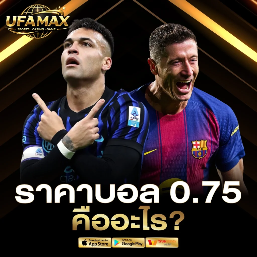 ราคาบอล 0.75