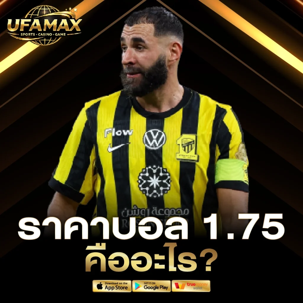 ราคาบอล 1.75