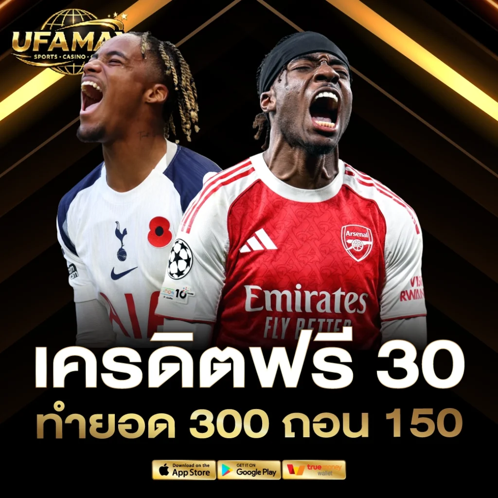 เครดิตฟรี 30 ทำยอด 300 ถอน 150
