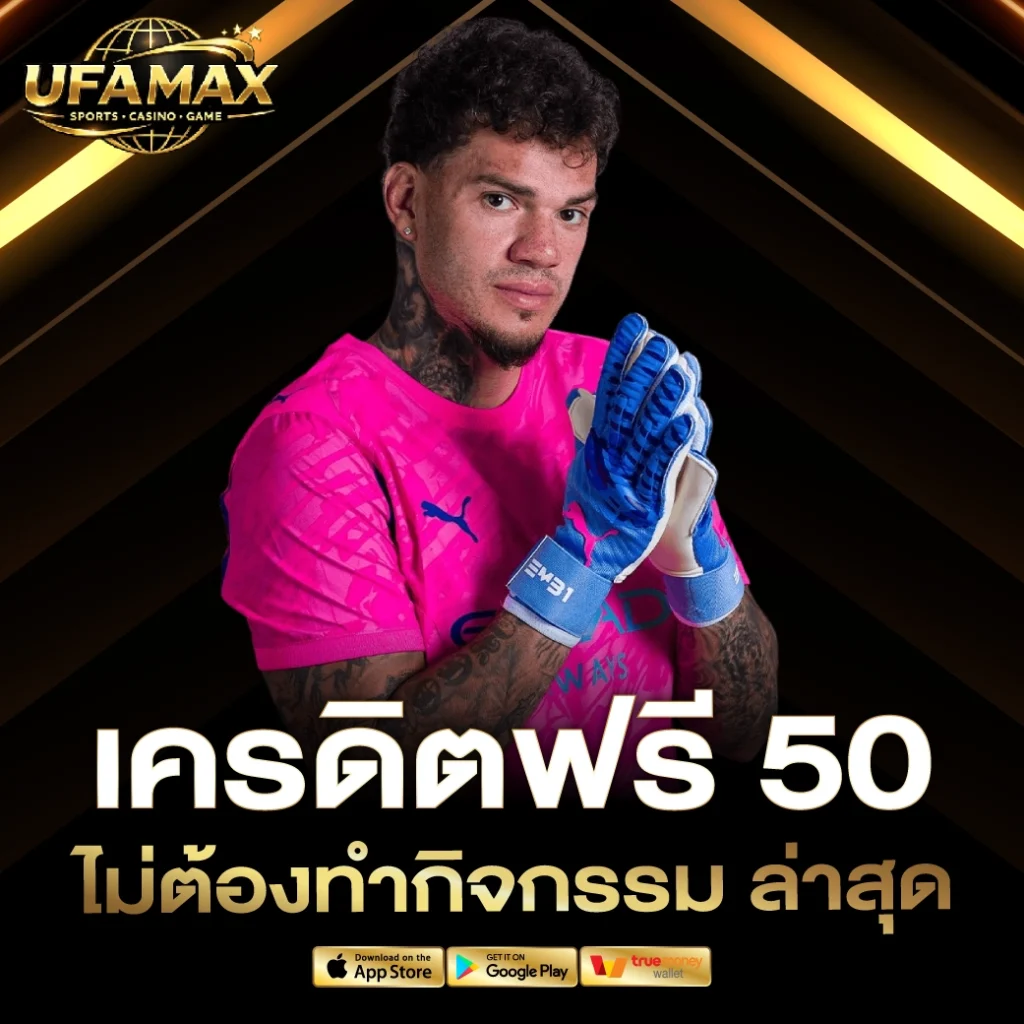 เครดิตฟรี 50 ไม่ต้องทํากิจกรรม ล่าสุด