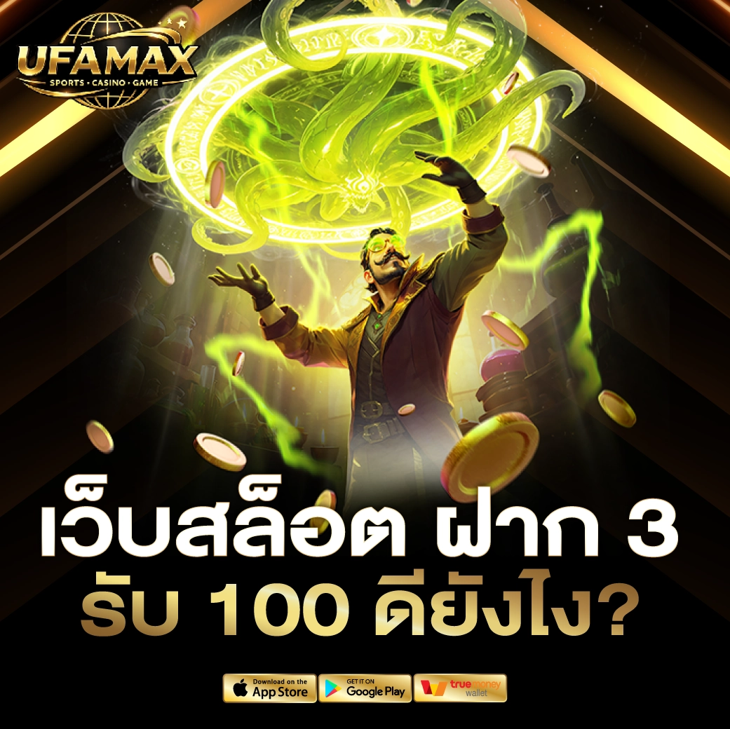 เว็บสล็อต ฝาก 3 รับ 100 ดียังไง